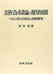 【中古】 法律行為・約款論の現代的展開 フランス法と日本法の比較研究 (広島修道大学学術選書)