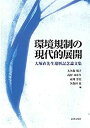 【中古】 環境規制の現代的展開 大塚直先生還暦記念論文集