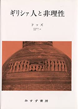 【中古】 ギリシァ人と非理性