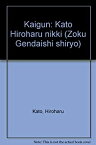 【中古】 続・現代史資料 (5) 海軍 加藤寛治日記