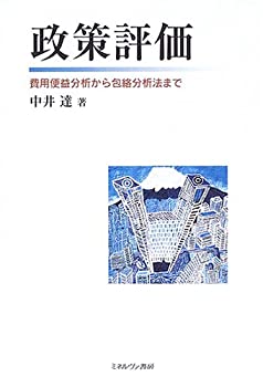 【中古】 政策評価 費用便益分析から包絡分析法まで