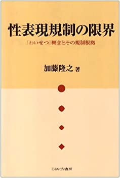 【中古】 性表現規制の限界 「わいせつ」概念とその規制根拠