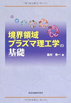 Pocketbooks - 【中古】 境界領域プラズマ理工学の基礎