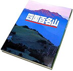 【中古】 四国百名山