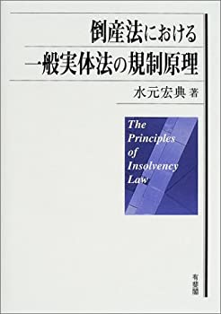 【中古】 倒産法における一般実体法の規制原理