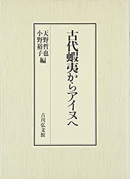乐天商城 - 【中古】 古代蝦夷からアイヌへ