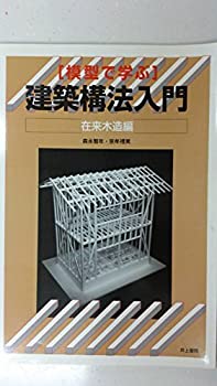 【中古】 模型で学ぶ 建築構法入門 在来木造編