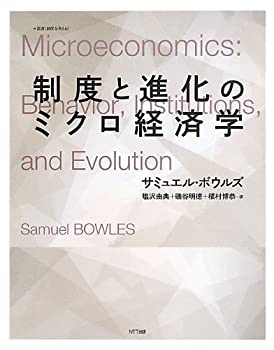 【中古】 制度と進化のミクロ経済学 (叢書 制度を考える )