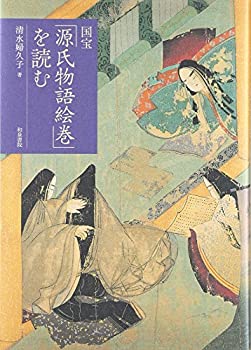 【中古】 国宝「源氏物語絵巻」を