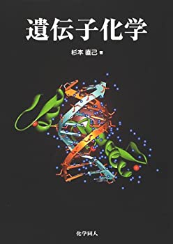 【中古】 遺伝子化学