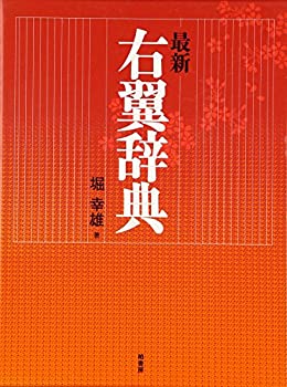 Rakuten - 【中古】 最新 右翼辞典