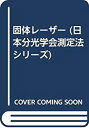 【中古】 固体レーザー (日本分光学会測定法シリーズ)