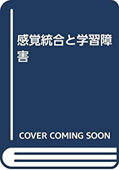 樂天商城 - 【中古】 感覚統合と学習障害