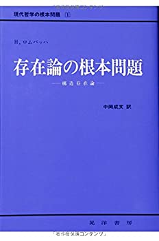 【中古】 現代哲学の根本問題 第1巻 存在論の根本問題 (現代哲学の根本問題 1)(3.0)