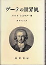 【中古】 ゲーテの世界観 (阪南大学翻訳叢書)(3)