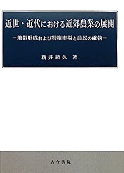 【中古】 近世・近代における近郊農業の展開 地帯形成および特権市場と農民の確執