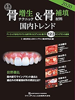 楽天AJIMURA-SHOP【中古】 骨増生テクニック&骨補填材料2020国内トレンド