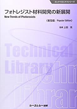 【中古】 フォトレジスト材料開発の新展開 普及版 (エレクトロニクス)