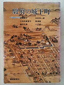 Rakuten - 【中古】 駿府の城下町