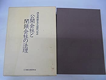 【中古】 公開会社と閉鎖会社の法理 酒巻俊雄先生還暦記念