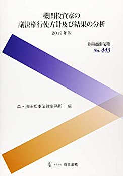 樂天商城 - 【中古】 別冊商事法務443 機関投資家の議決権行使方針及び結果の分析 2019年版