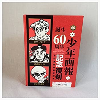 【中古】 赤胴鈴之助・まぼろし探偵・ビリーパック 「少年画報」誕生60周年記念復刻