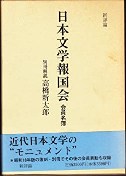 【中古】 日本文学報国会会員名簿