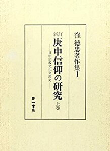 【中古】 庚申信仰の研究 上巻 日中宗教文化交渉史 (窪徳忠著作集 1)