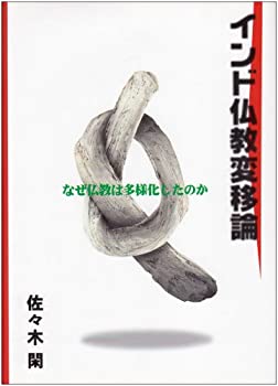 Rakuten - 【中古】 インド仏教変移論 なぜ仏教は多様化したのか