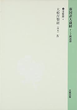 樂天商城 - 【中古】 新国訳大蔵経 インド撰述部 6 涅槃部 (4) 大般涅槃経 (南本) 4