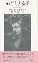 【中古】 かなしき女王 ケルト幻想作品集(3)