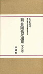 【中古】 新 住岡夜晃選集