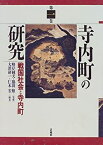 【中古】 寺内町の研究 (1)