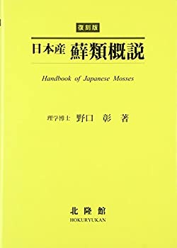 【中古】 日本産蘚類概説