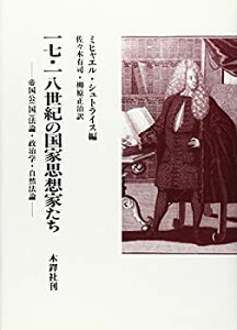 【中古】 17・18世紀の国家思想家たち 帝国公 (国) 法論・政治学・自然法論