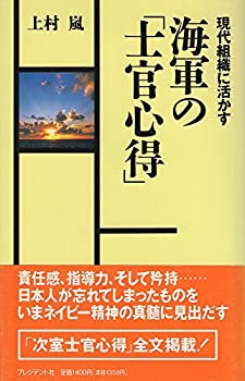 Pocketbooks - 【中古】 海軍の「士官心得」 現代組織に活かす