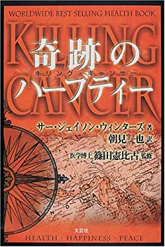 【中古】 キリング・キャンサー 奇跡のハーブティー