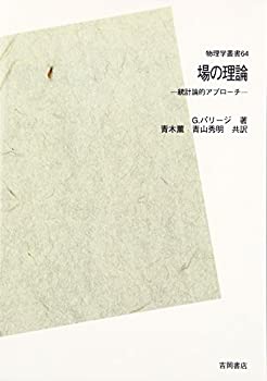 【中古】 場の理論 統計論的アプローチ POD版