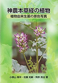 【中古】 神農本草経の植物