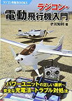 【中古】 ラジコン・電動飛行機入門 (ラジコン技術BOOKS)