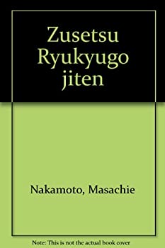 【中古】 図説琉球語辞典