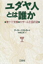 【中古】 ユダヤ人とは誰か 第十三支族・カザール王国の謎(3)