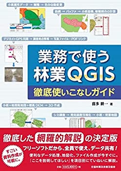 樂天商城 - 【中古】 業務で使う林業QGIS 徹底使いこなしガイド