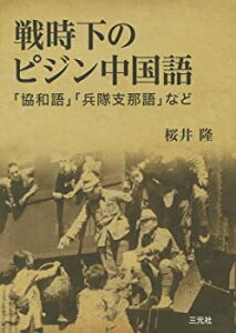 【中古】 戦時下のピジン中国語