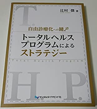 【中古】 自由診療化への鍵 トータルヘルスプログラムによるストラテジー