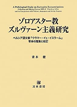【中古】 ゾロアスター教ズルヴァーン主義研究 ペルシア語文献「ウラマー・イェ・イスラーム」写本の蒐集と校訂