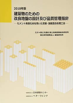 改良地盤の設計及び品質管理 Q&A集 改良地盤の設計及び品質管理における実務上のポイント 「改訂版 建築物