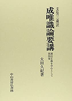 Rakuten - 【中古】 成唯識論要講 第4巻 護法正義を中心として