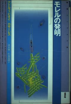 【中古】 モレルの発明 (叢書 アンデスの風)