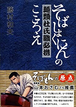 楽天AJIMURA-SHOP【中古】 麺類杜氏職必携 そばしょくにんのこころえ （「そばもん」の原点）